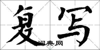 翁闓運複寫楷書怎么寫