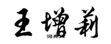 胡問遂王增莉行書個性簽名怎么寫