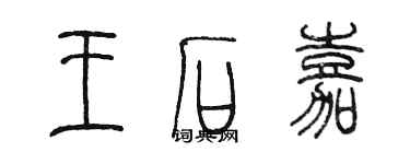 陳墨王石嘉篆書個性簽名怎么寫