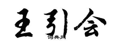 胡問遂王引會行書個性簽名怎么寫