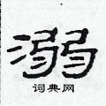 范連陞寫的硬筆隸書溺
