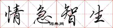 田英章情急智生行書怎么寫