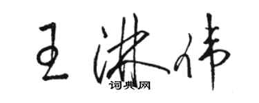 駱恆光王淋偉草書個性簽名怎么寫