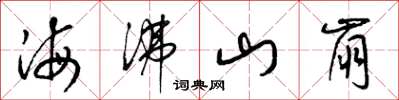 梁錦英海沸山崩草書怎么寫