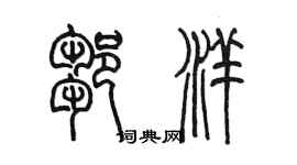 陳墨鄒洋篆書個性簽名怎么寫