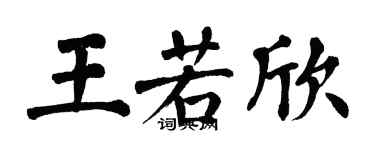 翁闓運王若欣楷書個性簽名怎么寫