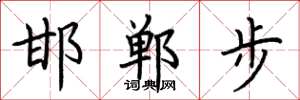 荊霄鵬邯鄲步楷書怎么寫