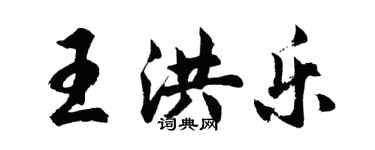 胡問遂王洪樂行書個性簽名怎么寫