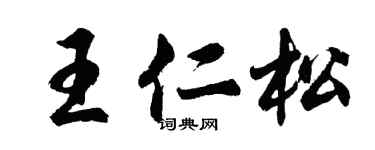胡問遂王仁松行書個性簽名怎么寫