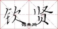 黃華生欽賢楷書怎么寫