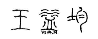 陳聲遠王益均篆書個性簽名怎么寫