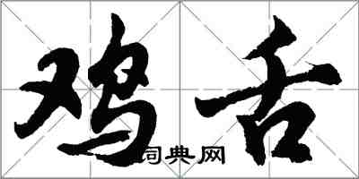 胡問遂雞舌行書怎么寫