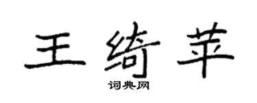 袁強王綺苹楷書個性簽名怎么寫