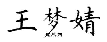 丁謙王夢婧楷書個性簽名怎么寫