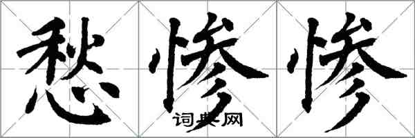 翁闓運愁慘慘楷書怎么寫