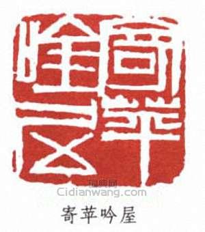 齊白石的篆刻印章寄苹吟屋