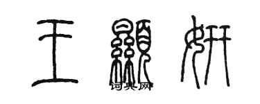 陳墨王顯妍篆書個性簽名怎么寫