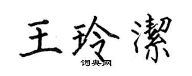 何伯昌王玲潔楷書個性簽名怎么寫