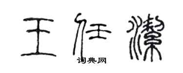 陳聲遠王任潔篆書個性簽名怎么寫