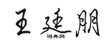 駱恆光王廷朋行書個性簽名怎么寫