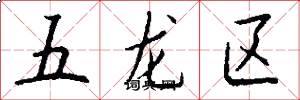 五龍區怎么寫好看
