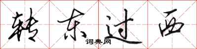 田英章轉東過西行書怎么寫