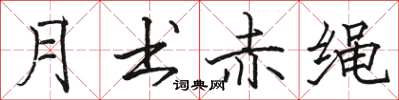 駱恆光月書赤繩楷書怎么寫