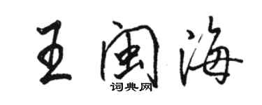 駱恆光王閩海行書個性簽名怎么寫