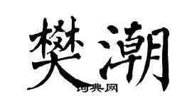 翁闓運樊潮楷書個性簽名怎么寫