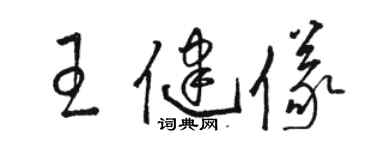 駱恆光王健儀草書個性簽名怎么寫