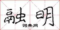 侯登峰融明楷書怎么寫
