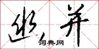 幽勝的意思_幽勝的解釋_國語詞典