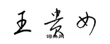 梁錦英王貴女草書個性簽名怎么寫