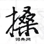 王旻寫的硬筆行書搡