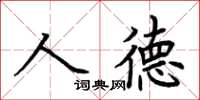 荊霄鵬人德楷書怎么寫