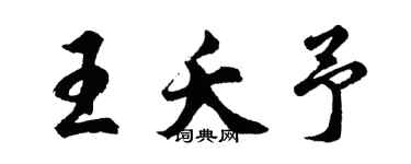 胡問遂王夭予行書個性簽名怎么寫