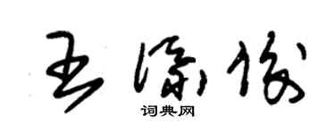 朱錫榮王添俊草書個性簽名怎么寫