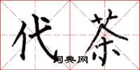 何伯昌代茶楷書怎么寫