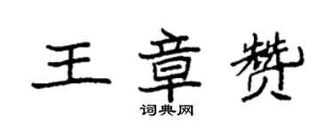 袁強王章贊楷書個性簽名怎么寫