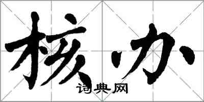 翁闓運核辦楷書怎么寫