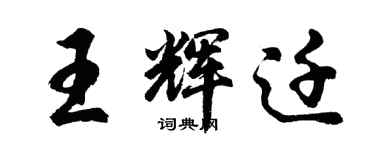 胡問遂王輝遷行書個性簽名怎么寫