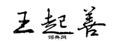 曾慶福王起善行書個性簽名怎么寫