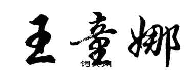 胡問遂王童娜行書個性簽名怎么寫