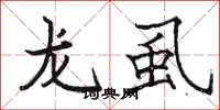 駱恆光龍虱楷書怎么寫