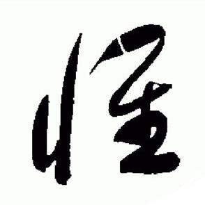 于右任在標準草書千字文中寫的惟