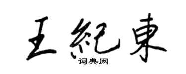 王正良王紀東行書個性簽名怎么寫