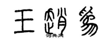 曾慶福王趙為篆書個性簽名怎么寫