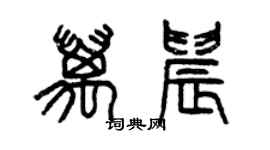 曾慶福萬晨篆書個性簽名怎么寫