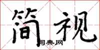 周炳元簡視楷書怎么寫