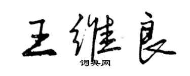 曾慶福王維良行書個性簽名怎么寫